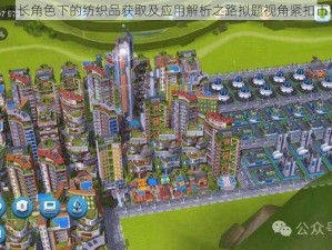 模拟城市：市长角色下的纺织品获取及应用解析之路拟题视角紧扣市场资源配置