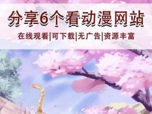 樱花动漫网站官网——海量高清动漫，精彩不断