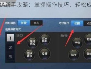 最强NBA新手攻略：掌握操作技巧，轻松成为顶尖玩家