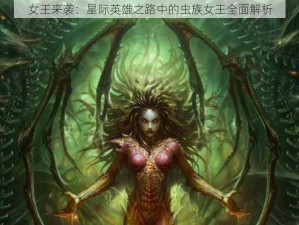 女王来袭：星际英雄之路中的虫族女王全面解析