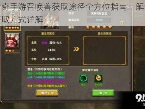 神鬼传奇手游召唤兽获取途径全方位指南：解锁稀有兽类获取方式详解