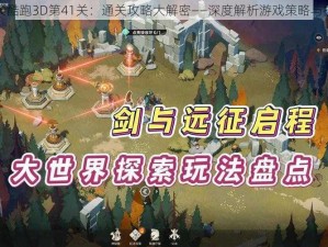 天天酷跑3D第41关：通关攻略大解密——深度解析游戏策略与技巧