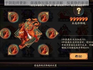 关于阴阳师更新：御魂狰加强改版详解：探索狰的新境界