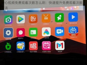 糖心视频免费观看次数怎么刷：快速提升免费观看次数的方法