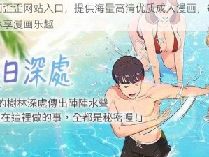 成人漫画歪歪网站入口，提供海量高清优质成人漫画，每日更新，让你尽享漫画乐趣