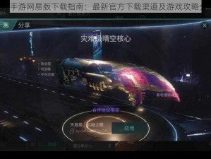 Eve手游网易版下载指南：最新官方下载渠道及游戏攻略分享