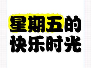 播五月色五开开心五月 播五月色五月开心，尽享欢乐时光