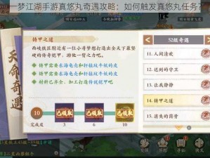 一梦江湖手游真悠丸奇遇攻略：如何触发真悠丸任务？