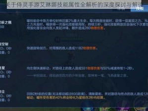 关于侍灵手游艾琳娜技能属性全解析的深度探讨与解读