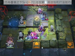 明日方舟覆潮之下SV-EX-7刻章攻略：高效挂机打法技巧分享