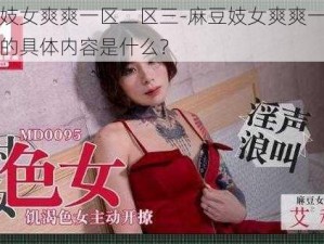 麻豆妓女爽爽一区二区三-麻豆妓女爽爽一区二区三的具体内容是什么？