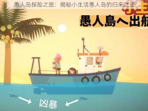 愚人岛探险之旅：揭秘小生活愚人岛的归来之法