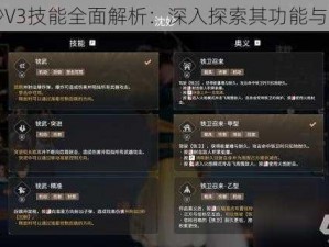 沈妙V3技能全面解析：深入探索其功能与效用