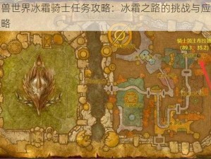 魔兽世界冰霜骑士任务攻略：冰霜之路的挑战与应对策略