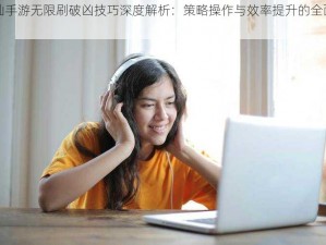 诛仙手游无限刷破凶技巧深度解析：策略操作与效率提升的全面指南