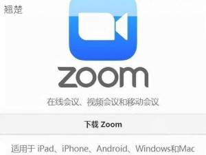 Zoom 与 Zoom 产品介绍：专业视频会议软件的翘楚