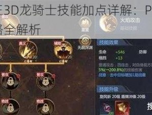 万王之王3D龙骑士技能加点详解：PVE与PVP加点策略全解析