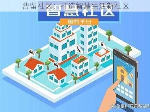 曹留社区：打造智慧生活新社区