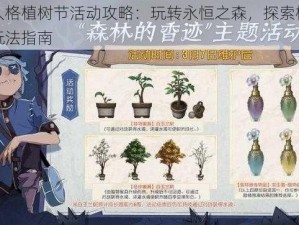 第五人格植树节活动攻略：玩转永恒之森，探索植树节特色玩法指南