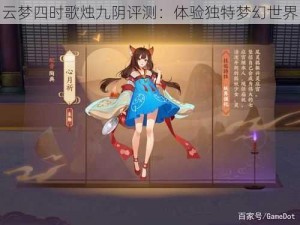 云梦四时歌烛九阴评测：体验独特梦幻世界