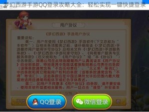 梦幻西游手游QQ登录攻略大全：轻松实现一键快捷登录