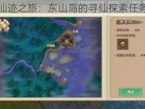 探索仙迹之旅：东山岛的寻仙探索任务攻略