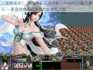 三国群英传7：枭雄再起玩法详解与独特MOD魅力展示——重温经典策略游戏的新体验之旅