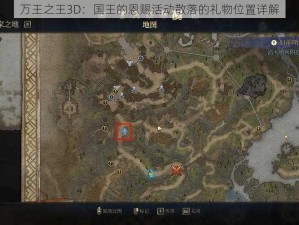 万王之王3D：国王的恩赐活动散落的礼物位置详解