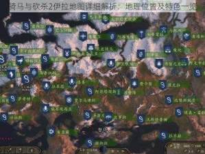 骑马与砍杀2伊拉地图详细解析：地理位置及特色一览