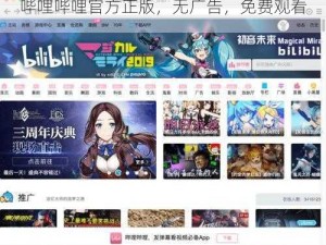 哔哩哔哩官方正版，无广告，免费观看