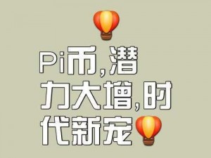 Pi币成功的概率分析与评估：深度探讨其潜在机遇与挑战