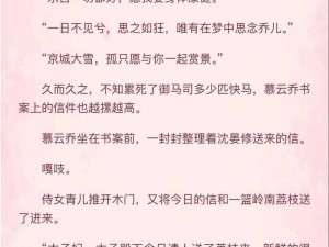 他像疯了一样占有了她古言：火辣激情，缠绵悱恻，不容错过的古代言情小说