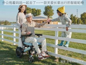 外公抱着妈妈一起去了——一款关爱长辈出行的智能轮椅