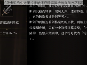 帕斯卡契约中维奥拉技能连招精髓解析与操作技巧指南