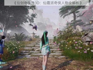 《仙剑奇侠传3D：仙霞派奇侠人物全解析》