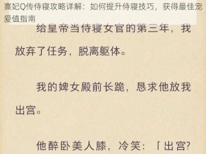 熹妃Q传侍寝攻略详解：如何提升侍寝技巧，获得最佳宠爱值指南