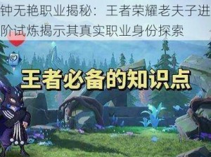 钟无艳职业揭秘：王者荣耀老夫子进阶试炼揭示其真实职业身份探索