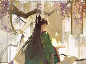 《阴阳师》花鸟卷呱技能解析：深度探秘其独特属性与强大效果