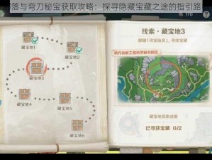 部落与弯刀秘宝获取攻略：探寻隐藏宝藏之途的指引路标