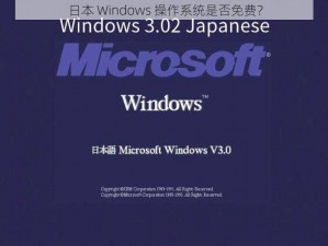 日本 Windows 操作系统是否免费？