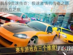 狂野飙车9竞速传奇：极速激情的传奇之路，挑战极限的热血之旅