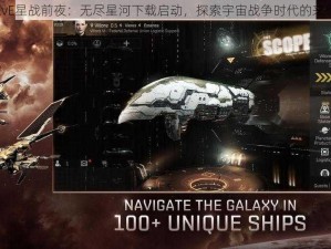 EvE星战前夜：无尽星河下载启动，探索宇宙战争时代的来临