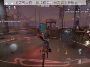 《第五人格：挑战极限，谁言屠夫难逃》