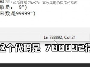 成品源码 78w78：高效实用的程序代码库