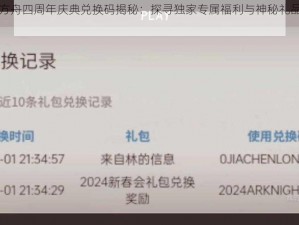 明日方舟四周年庆典兑换码揭秘：探寻独家专属福利与神秘礼品代码揭秘