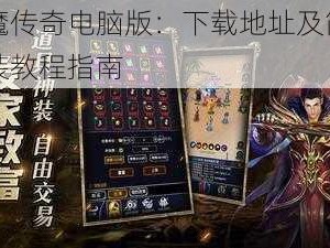 猎魔传奇电脑版：下载地址及简易安装教程指南