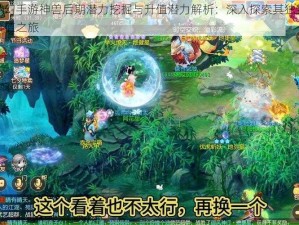 梦幻手游神兽后期潜力挖掘与升值潜力解析：深入探索其独特价值之旅