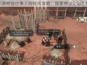 逆水寒手游神骏往事人间任务攻略：探索神骏之谜的旅程指南