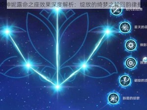 原神妮露命之座效果深度解析：绽放的绮梦之轮回韵律揭秘