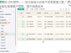 免费的 crm 软件——一款功能强大的客户关系管理工具，让企业轻松管理客户信息，提升销售效率